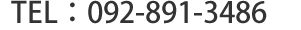 TEL：092-891-3486