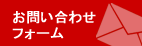 お問い合わせフォーム