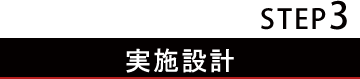 STEP3 実施設計