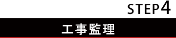 STEP4 工事監理
