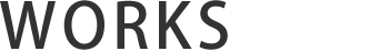 設計実績 WORKS